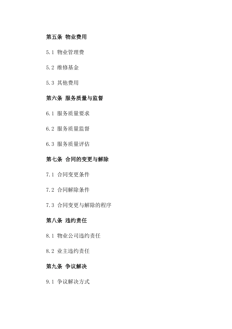 2024年度物业管理服务承包协议样本一_第3页