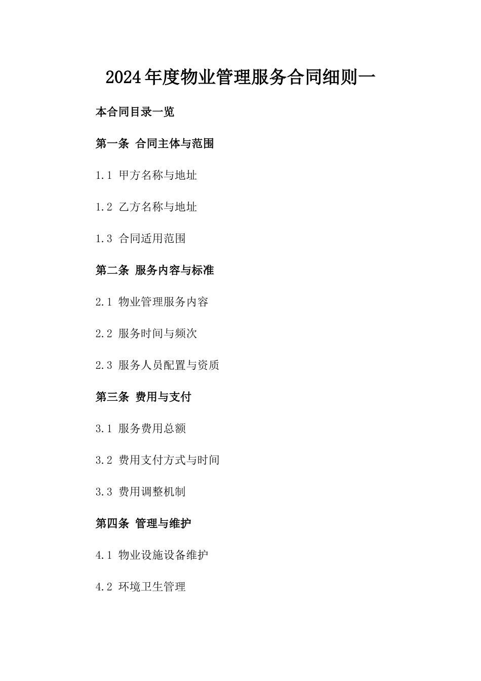 2024年度物业管理服务合同细则一_第2页