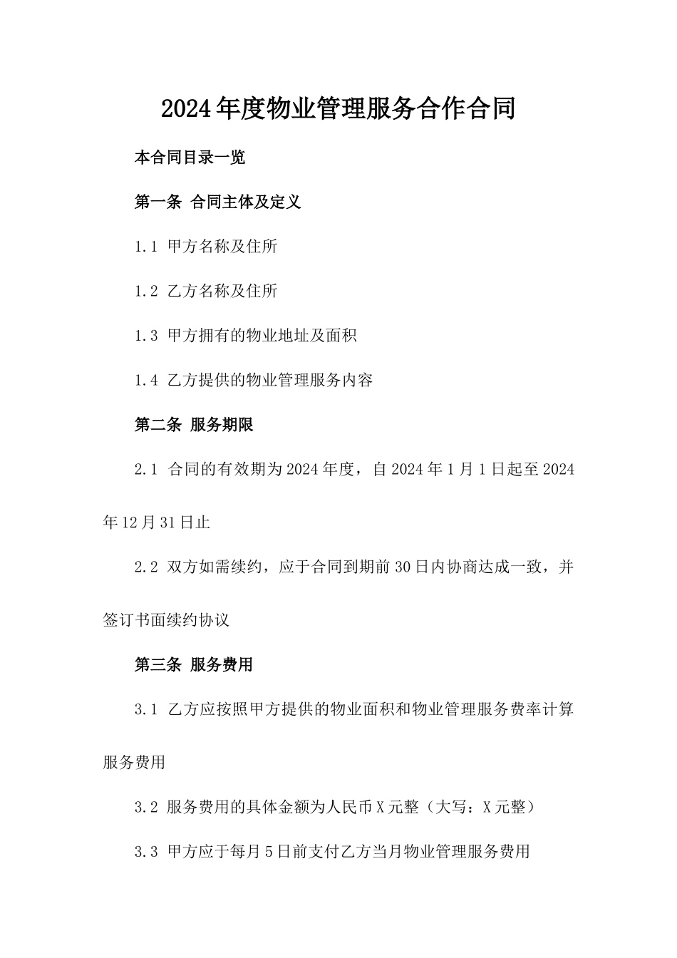 2024年度物业管理服务合作合同_第1页