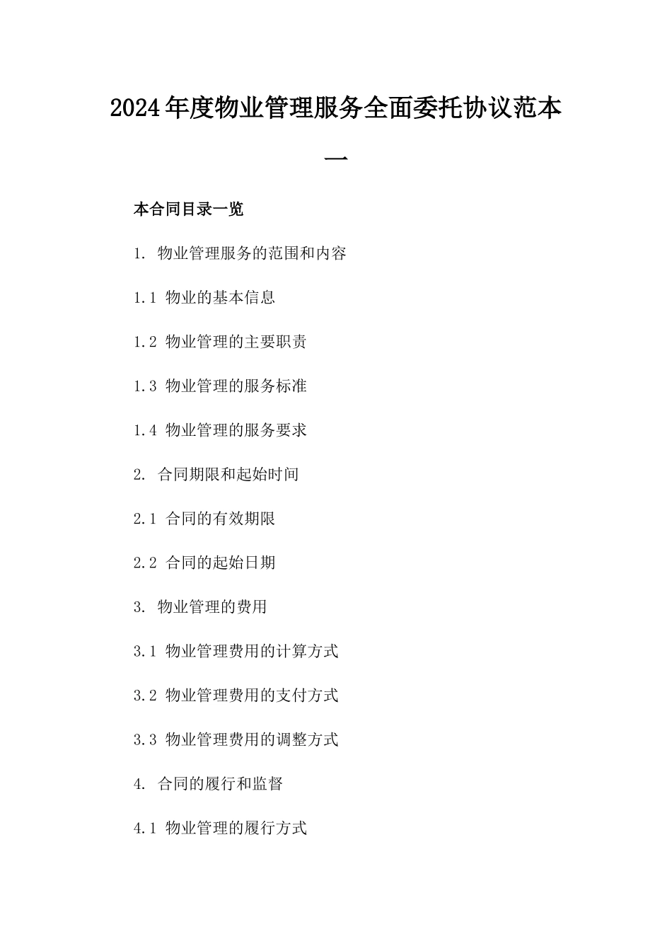 2024年度物业管理服务全面委托协议范本一_第2页