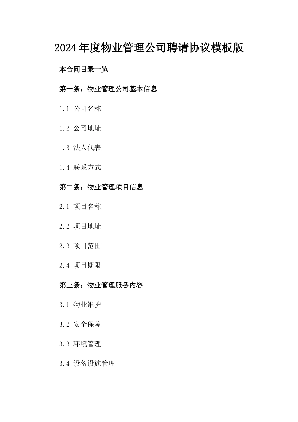2024年度物业管理公司聘请协议模板版_第2页