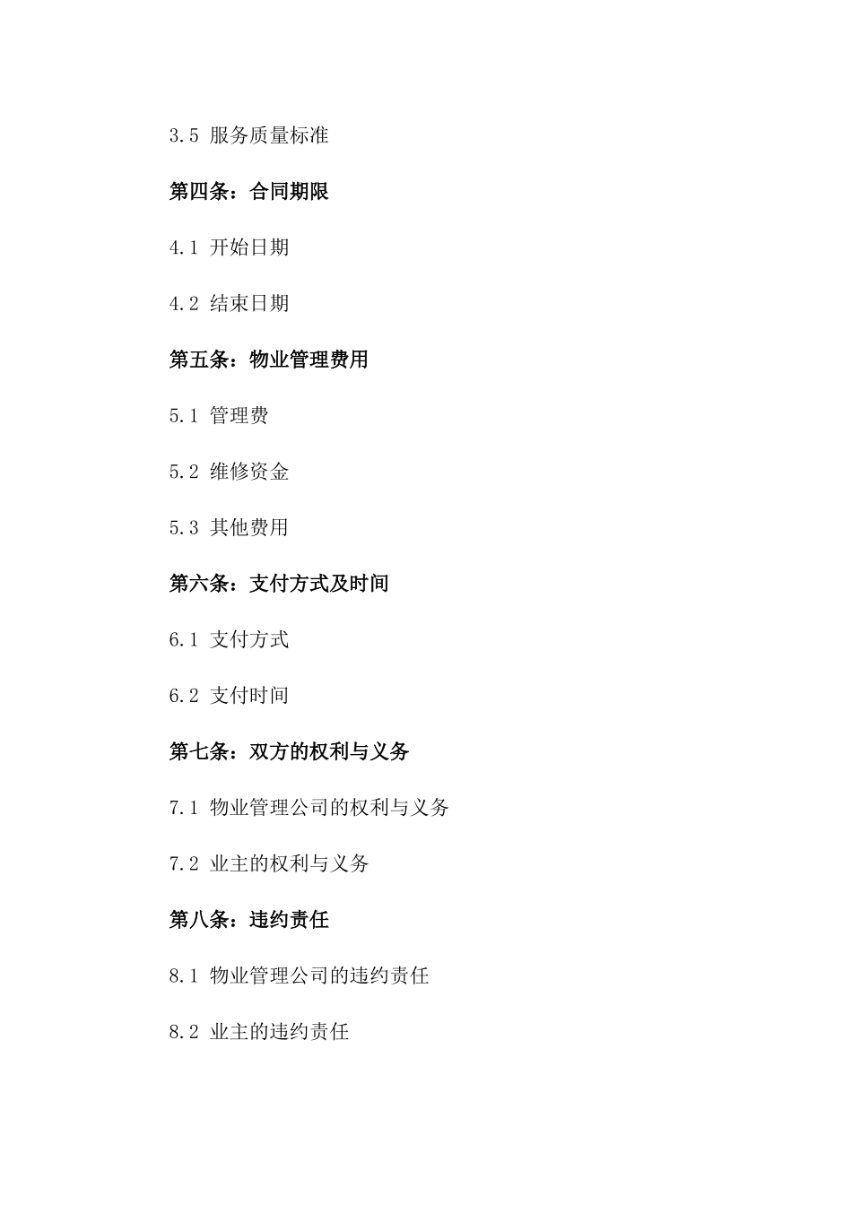 2024年度物业管理公司聘请协议模板版_第3页