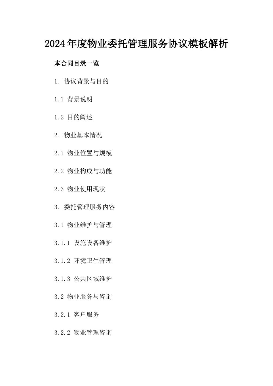 2024年度物业委托管理服务协议模板解析_第1页