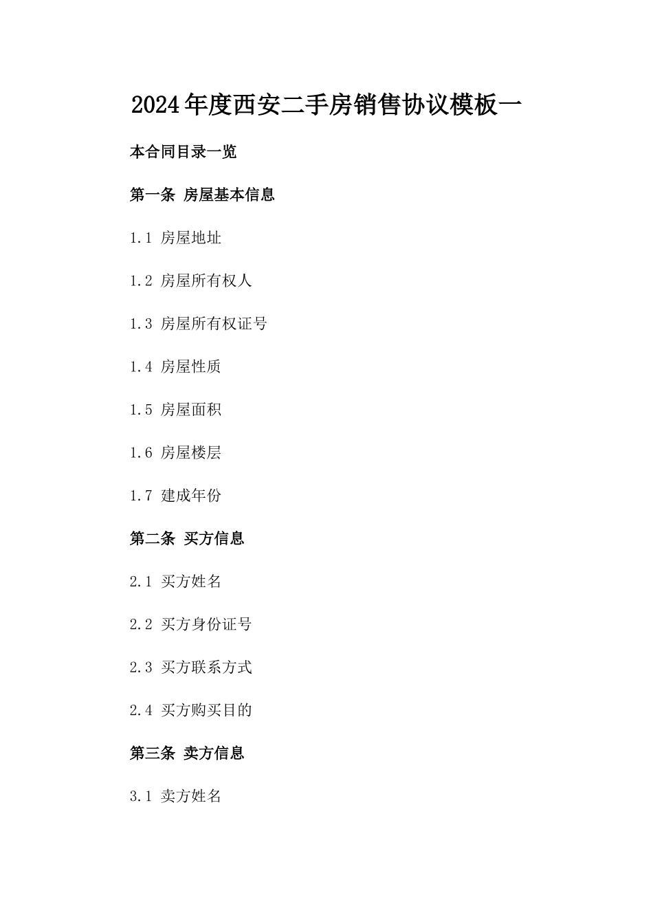 2024年度西安二手房销售协议模板一_第2页