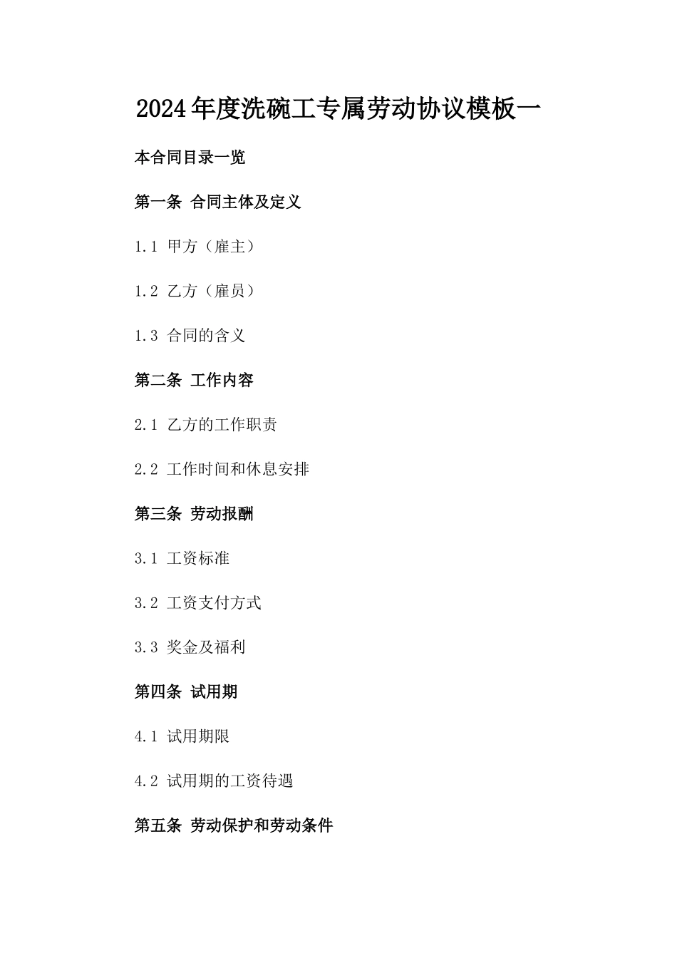 2024年度洗碗工专属劳动协议模板一_第2页