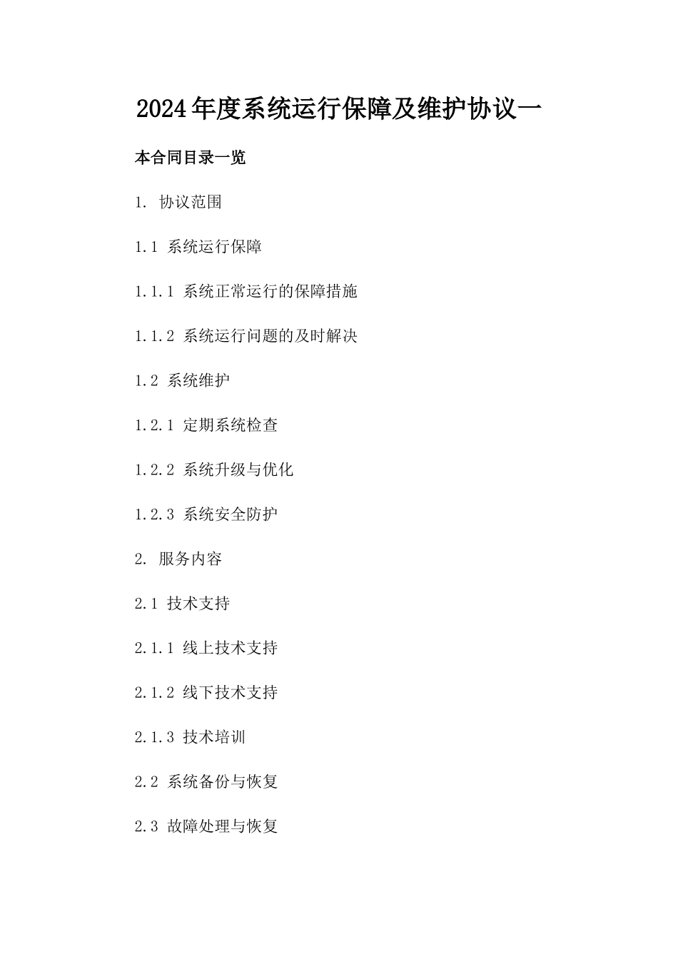 2024年度系统运行保障及维护协议一_第2页