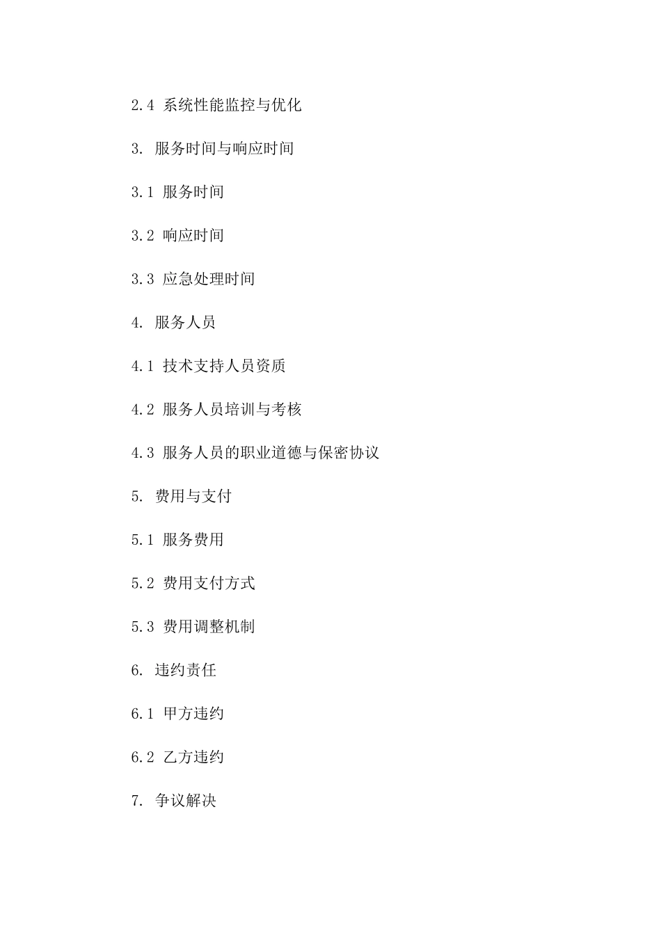 2024年度系统运行保障及维护协议一_第3页