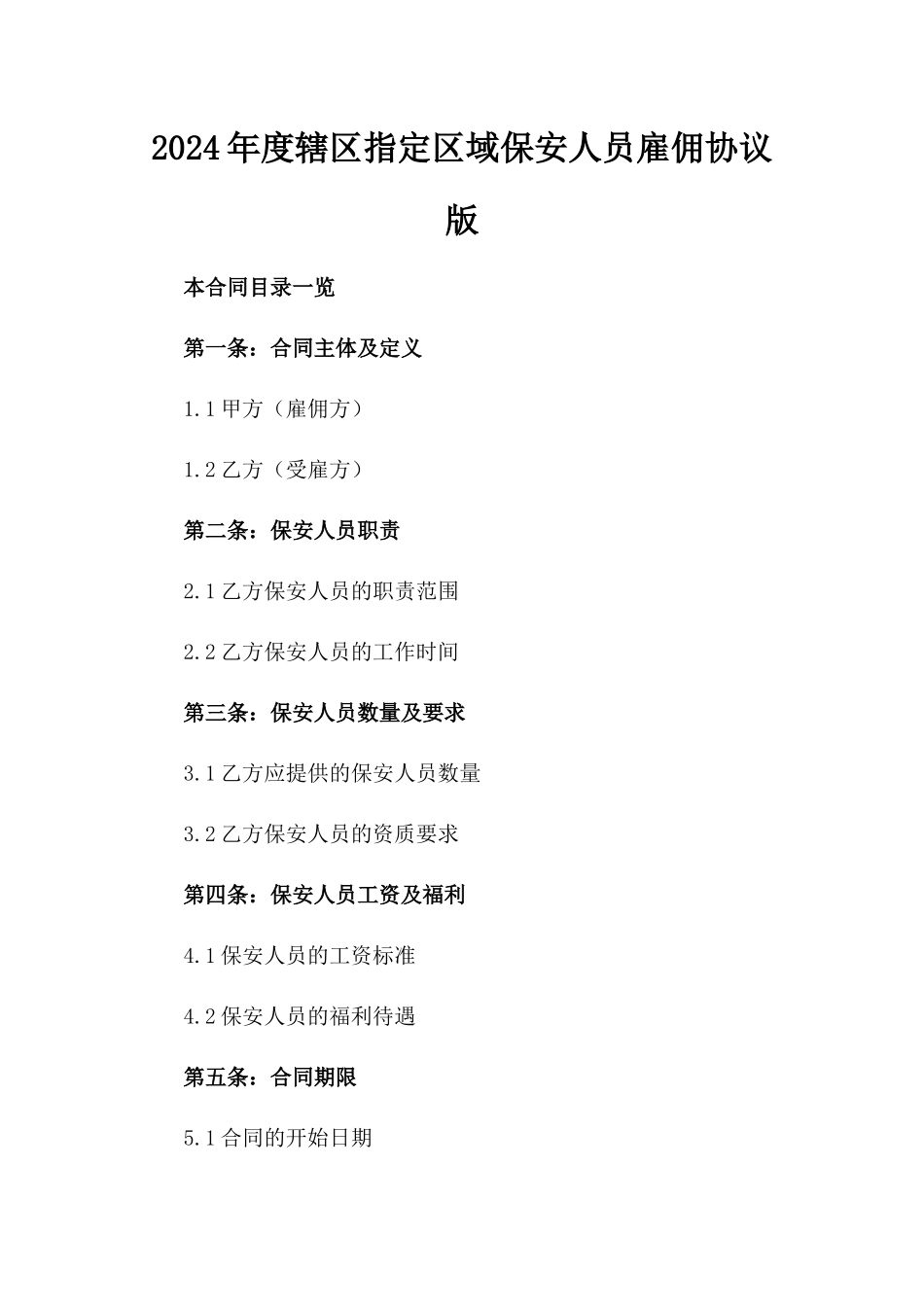 2024年度辖区指定区域保安人员雇佣协议版_第2页