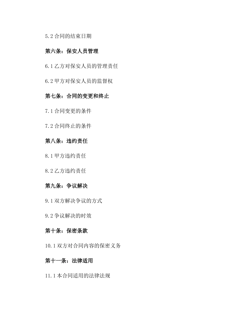 2024年度辖区指定区域保安人员雇佣协议版_第3页