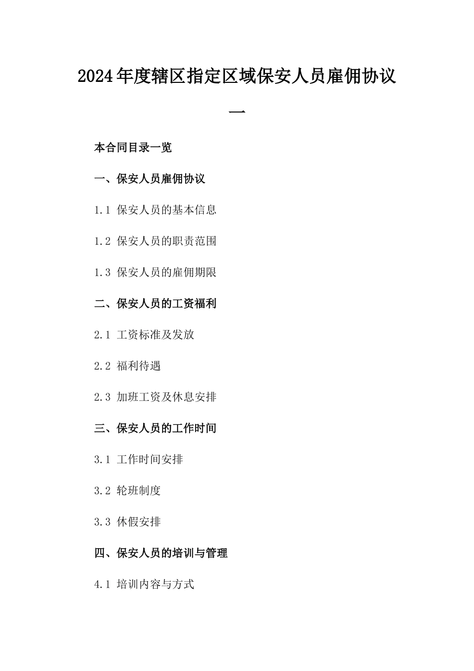 2024年度辖区指定区域保安人员雇佣协议一_第2页