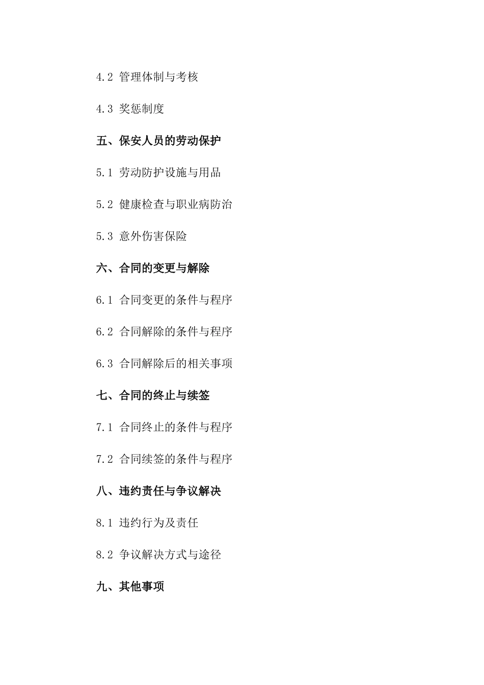 2024年度辖区指定区域保安人员雇佣协议一_第3页