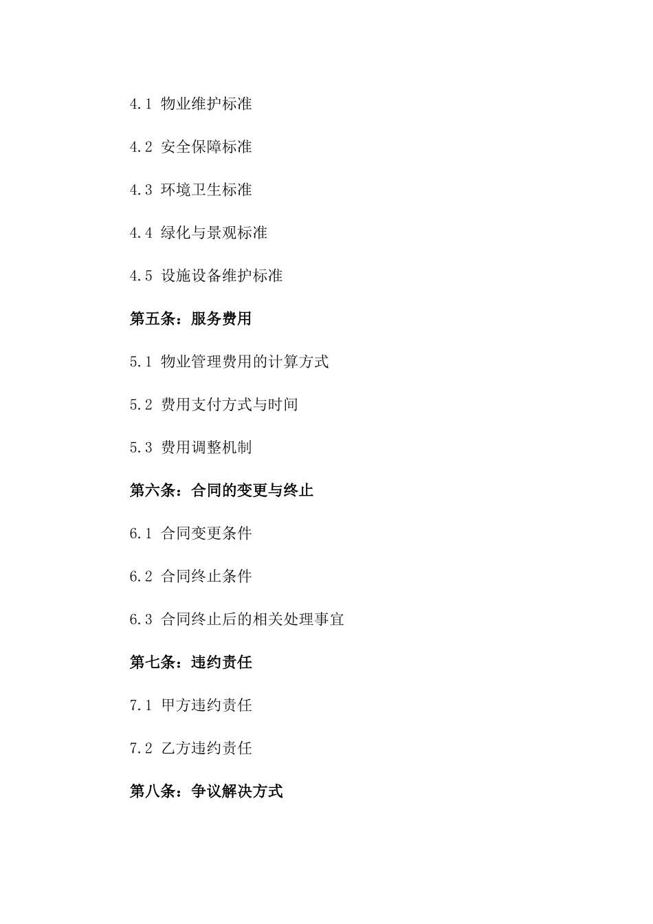 2024年度现代化园区物业管理委托合同_第2页