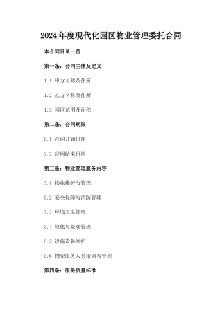 2024年度现代化园区物业管理委托合同