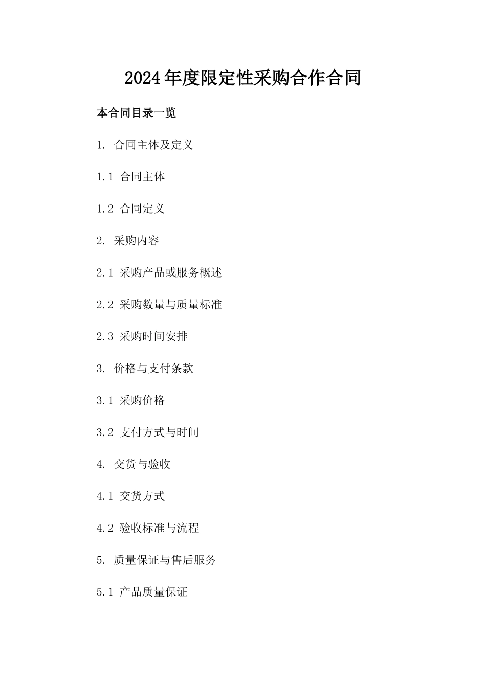 2024年度限定性采购合作合同_第1页