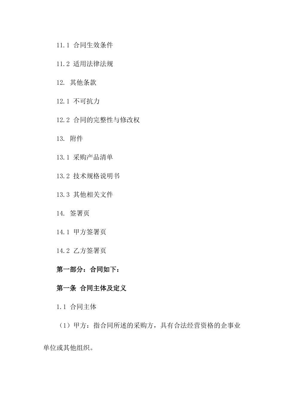 2024年度限定性采购合作合同_第3页