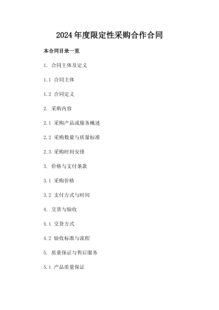 2024年度限定性采购合作合同