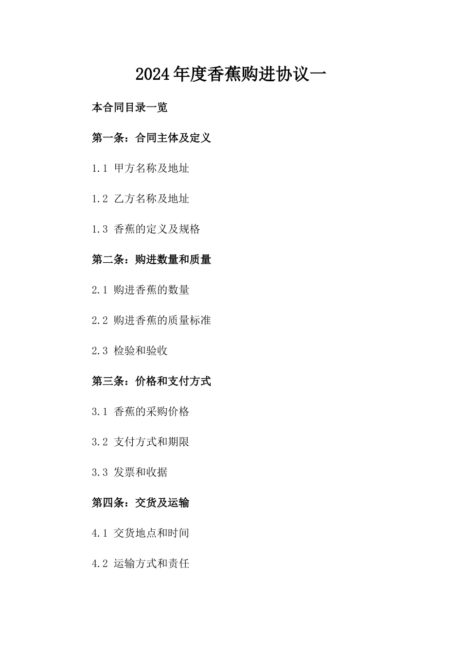 2024年度香蕉购进协议一_第2页