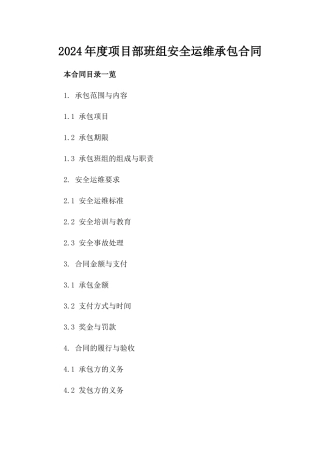 2024年度项目部班组安全运维承包合同