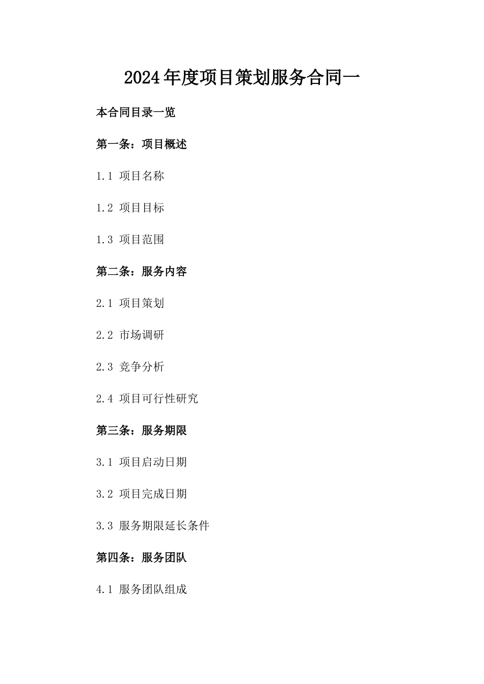 2024年度项目策划服务合同一_第2页