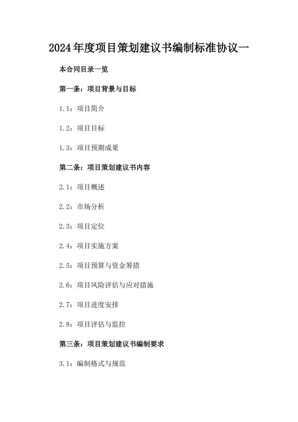 2024年度项目策划建议书编制标准协议一_第2页