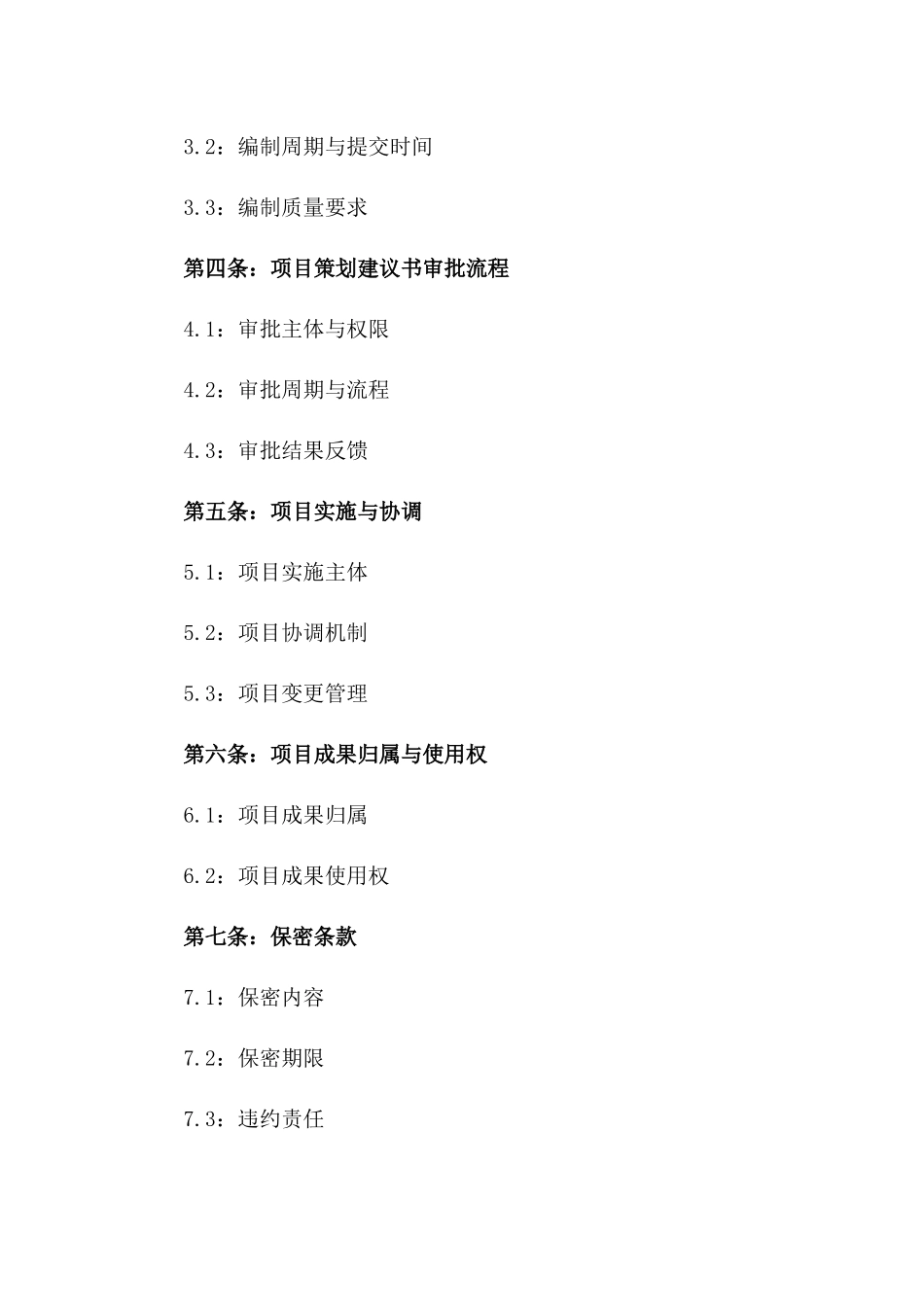 2024年度项目策划建议书编制标准协议一_第3页