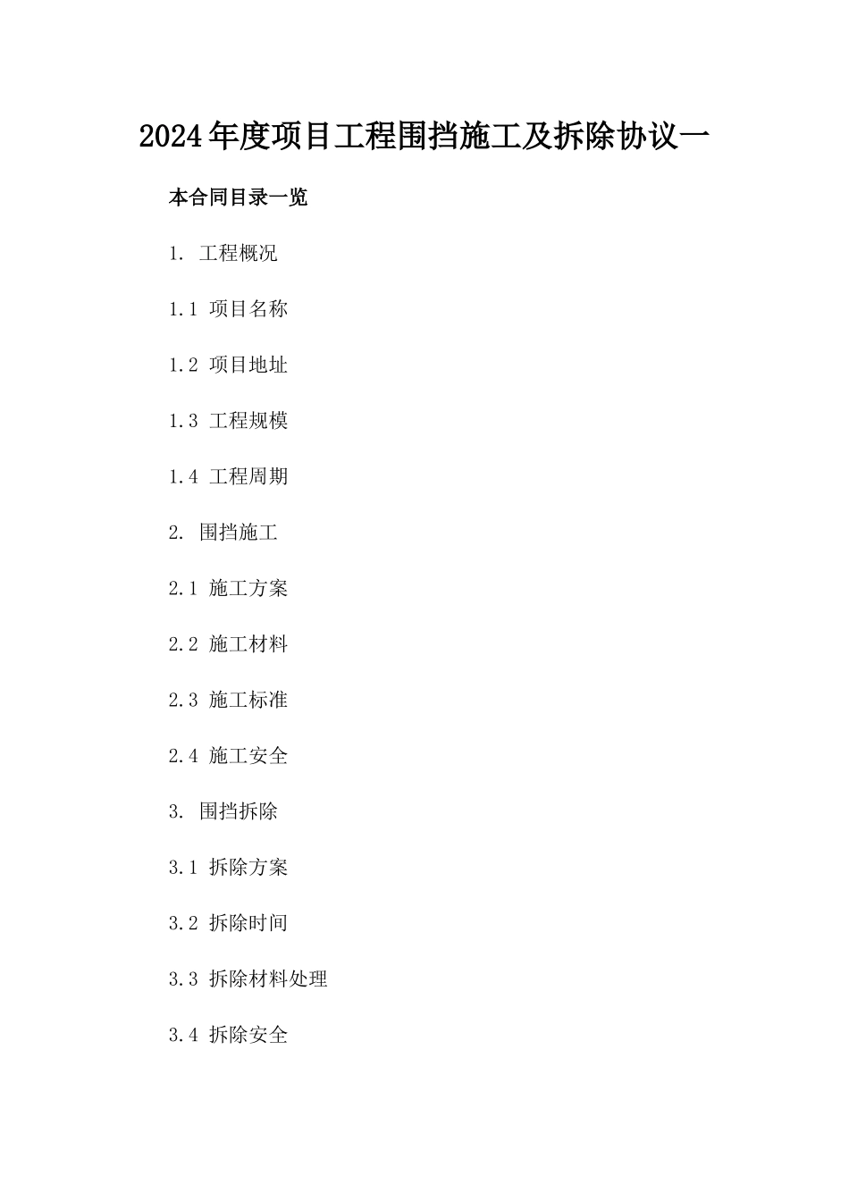 2024年度项目工程围挡施工及拆除协议一_第2页