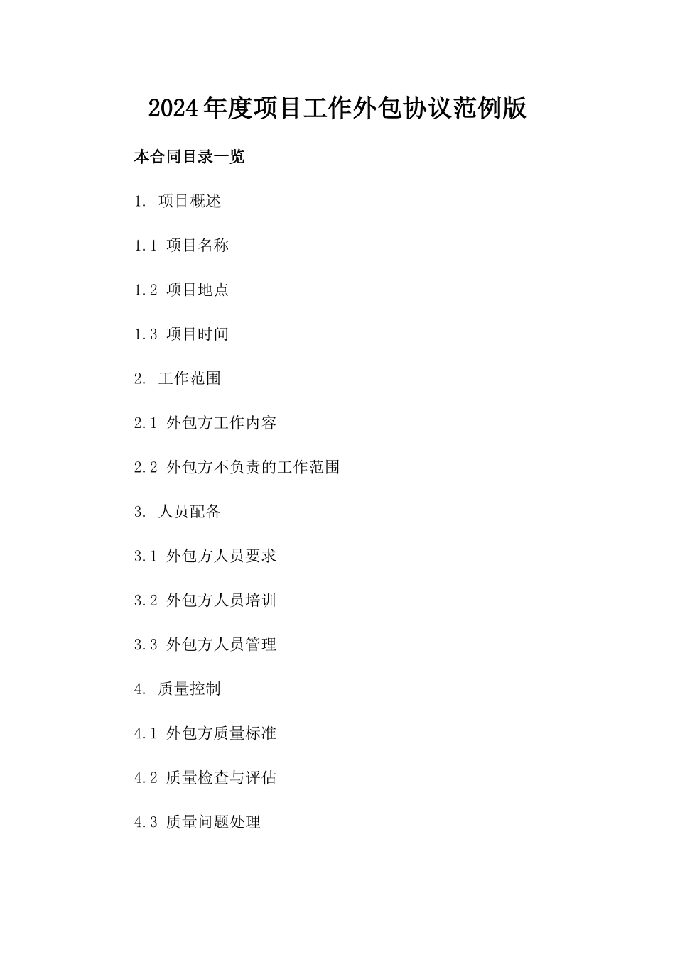 2024年度项目工作外包协议范例版_第2页