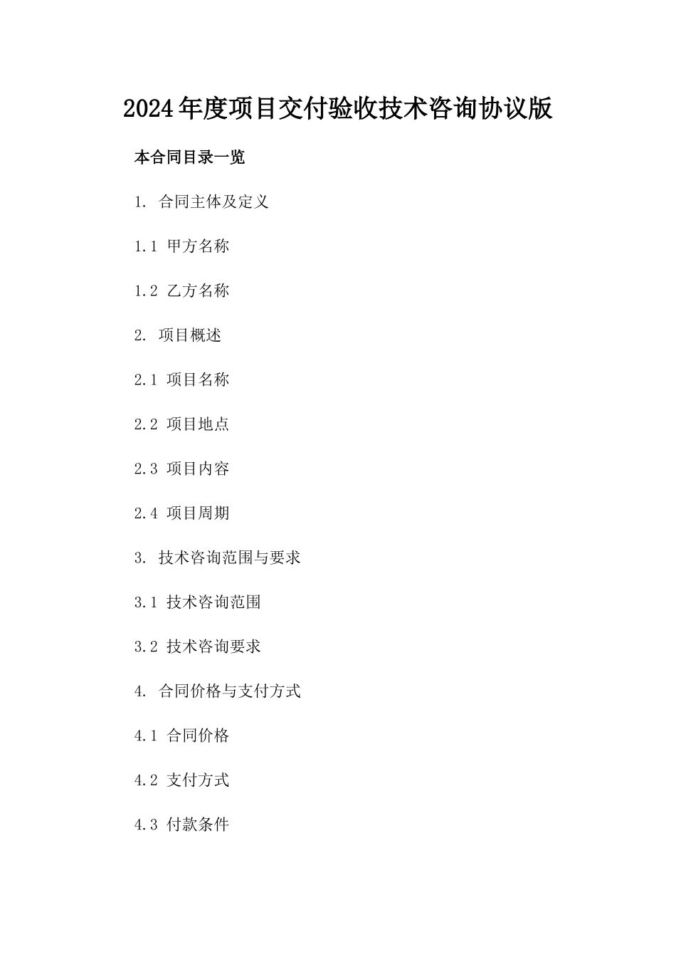 2024年度项目交付验收技术咨询协议版_第2页