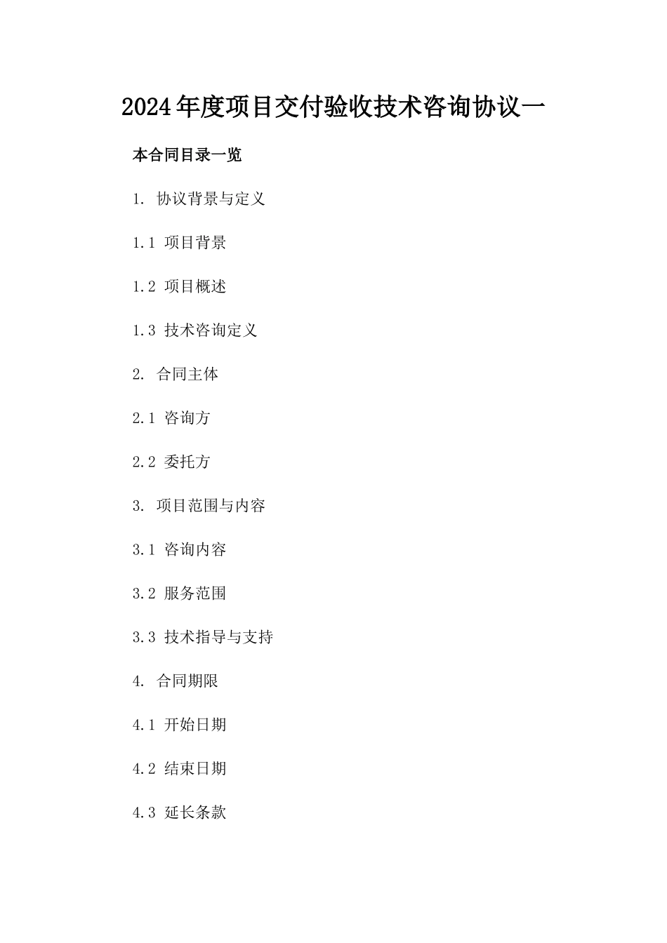 2024年度项目交付验收技术咨询协议一_第2页