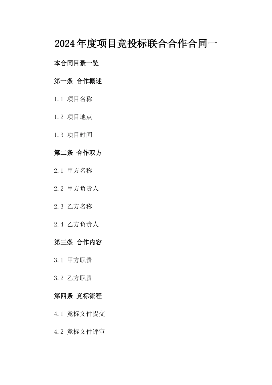 2024年度项目竞投标联合合作合同一_第2页