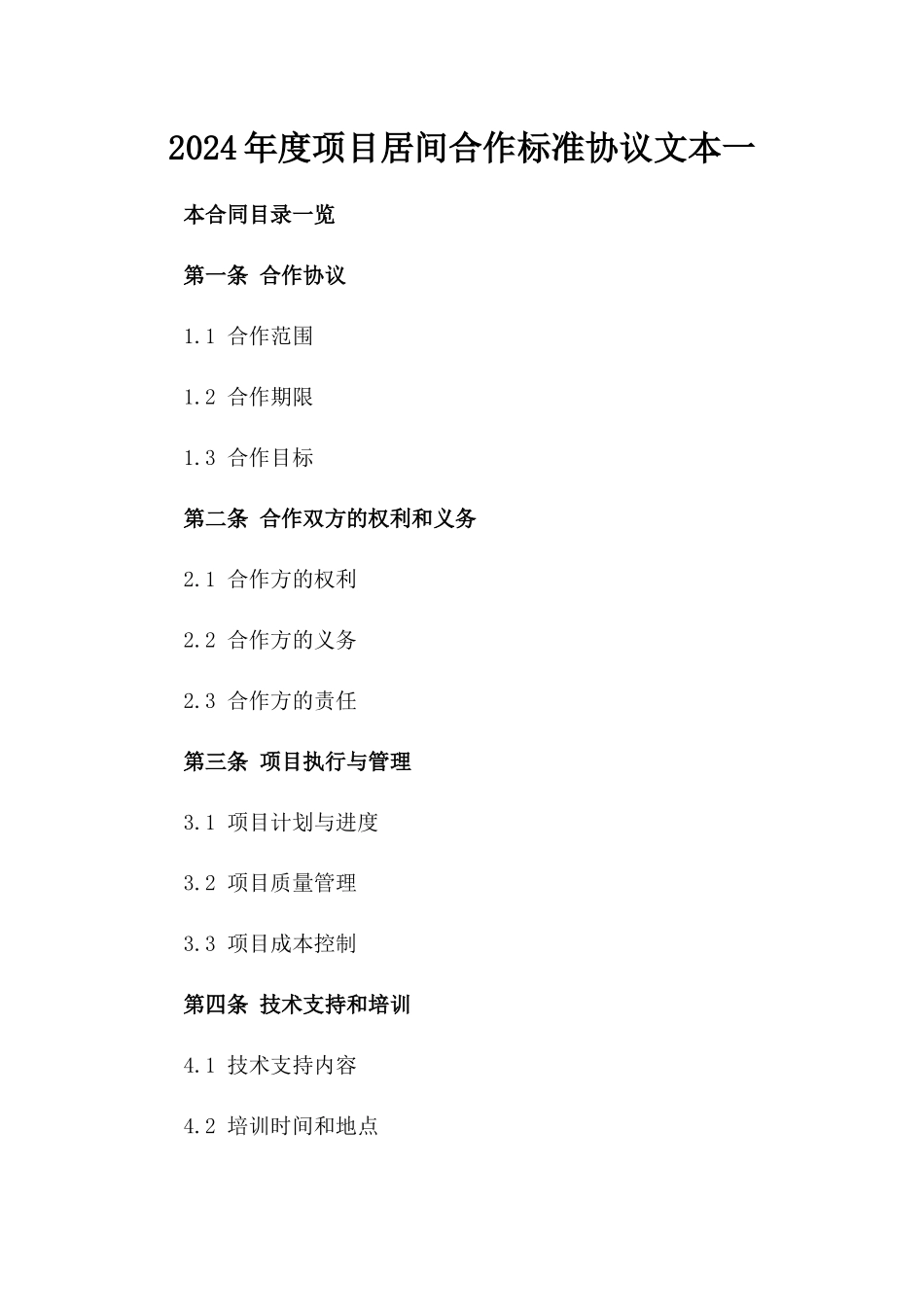 2024年度项目居间合作标准协议文本一_第2页