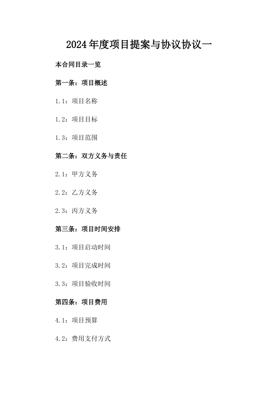 2024年度项目提案与协议协议一_第2页