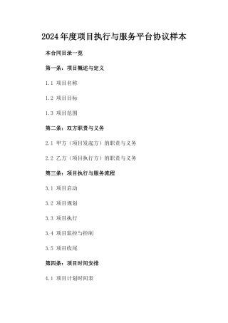 2024年度项目执行与服务平台协议样本