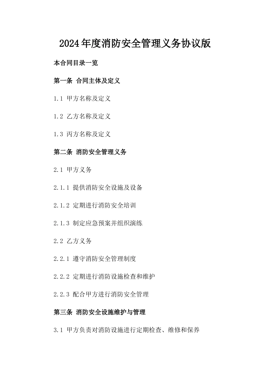 2024年度消防安全管理义务协议版_第2页