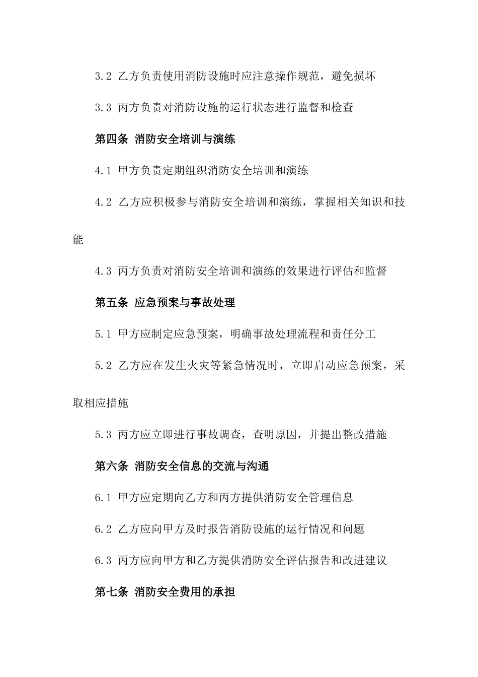 2024年度消防安全管理义务协议版_第3页