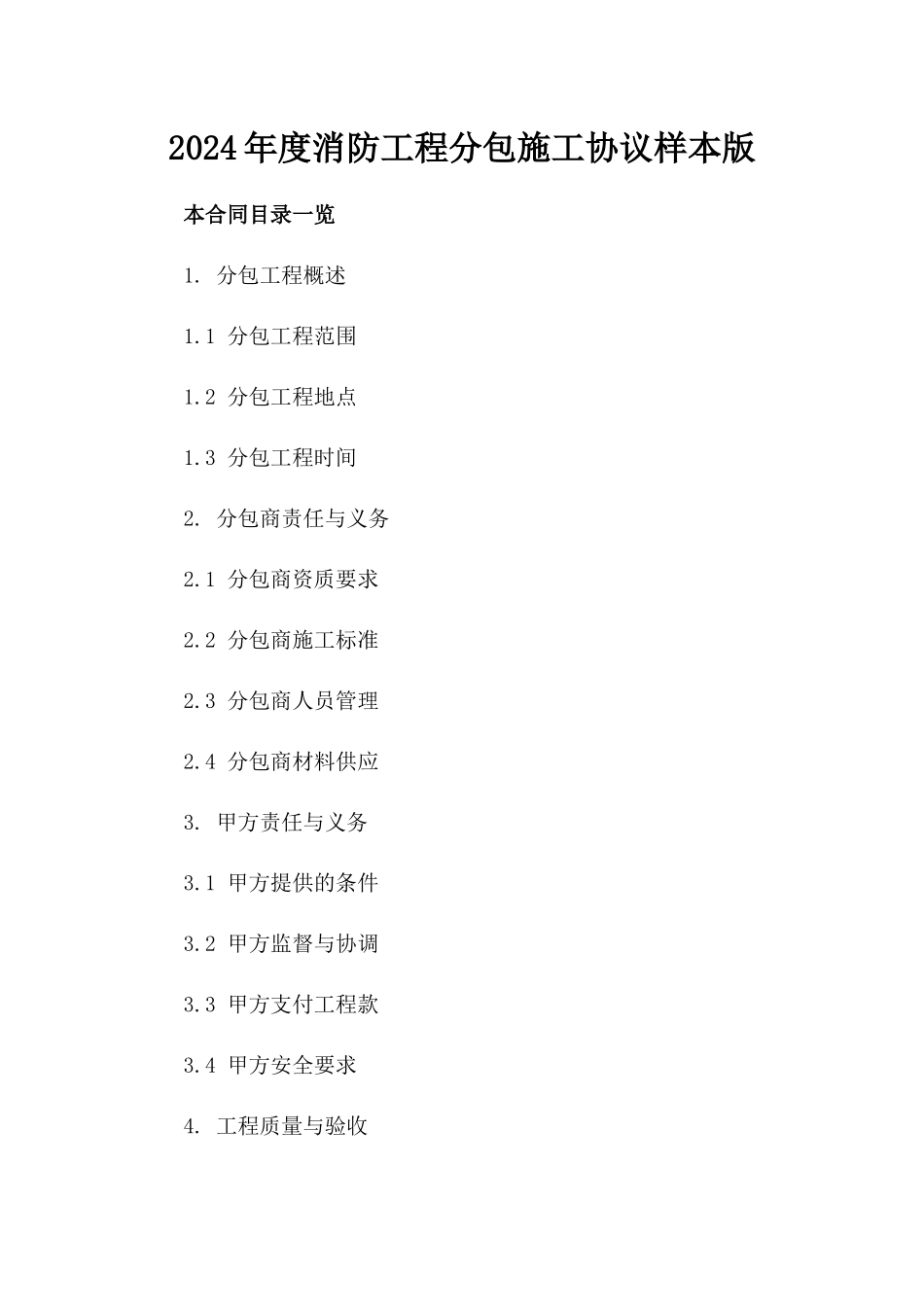 2024年度消防工程分包施工协议样本版_第2页