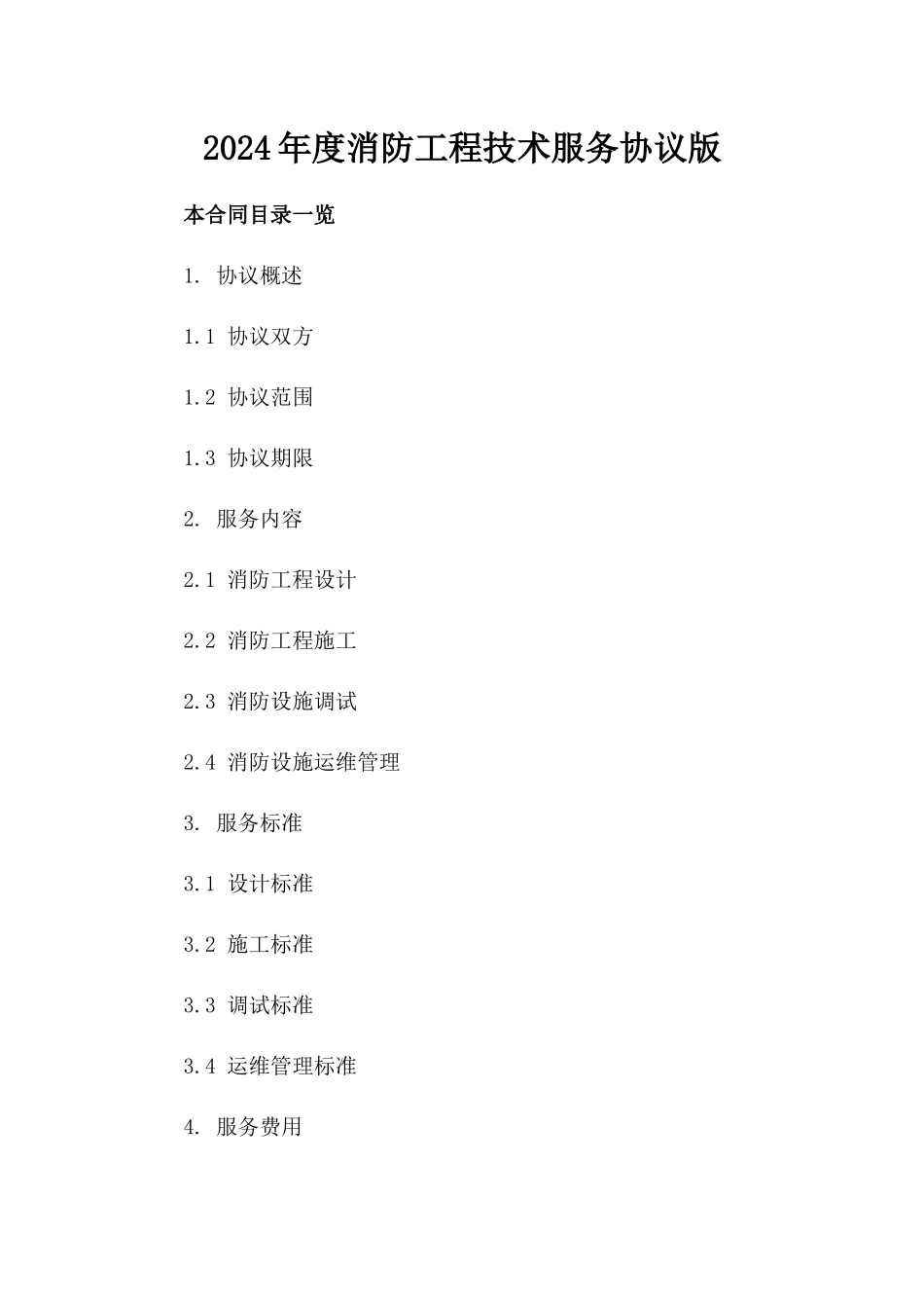 2024年度消防工程技术服务协议版_第2页
