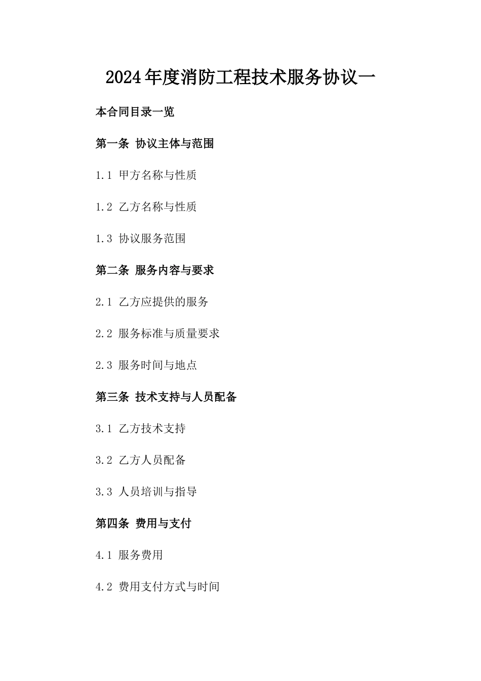 2024年度消防工程技术服务协议一_第2页