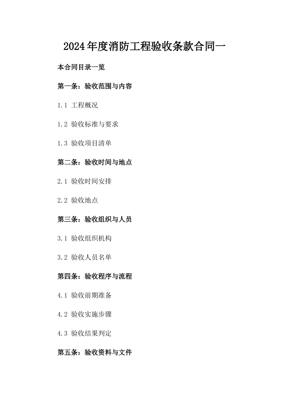 2024年度消防工程验收条款合同一_第2页