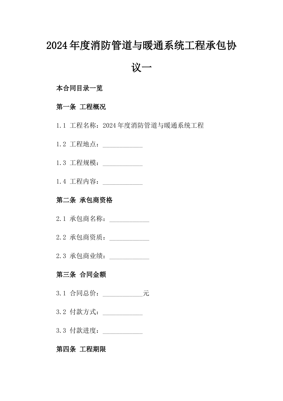 2024年度消防管道与暖通系统工程承包协议一_第2页