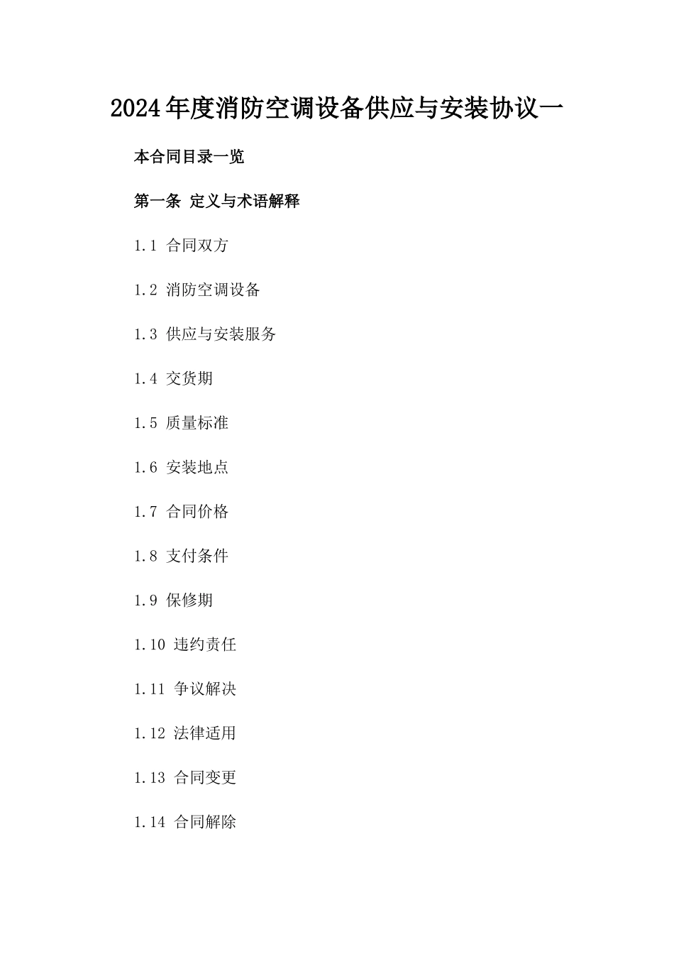 2024年度消防空调设备供应与安装协议一_第2页
