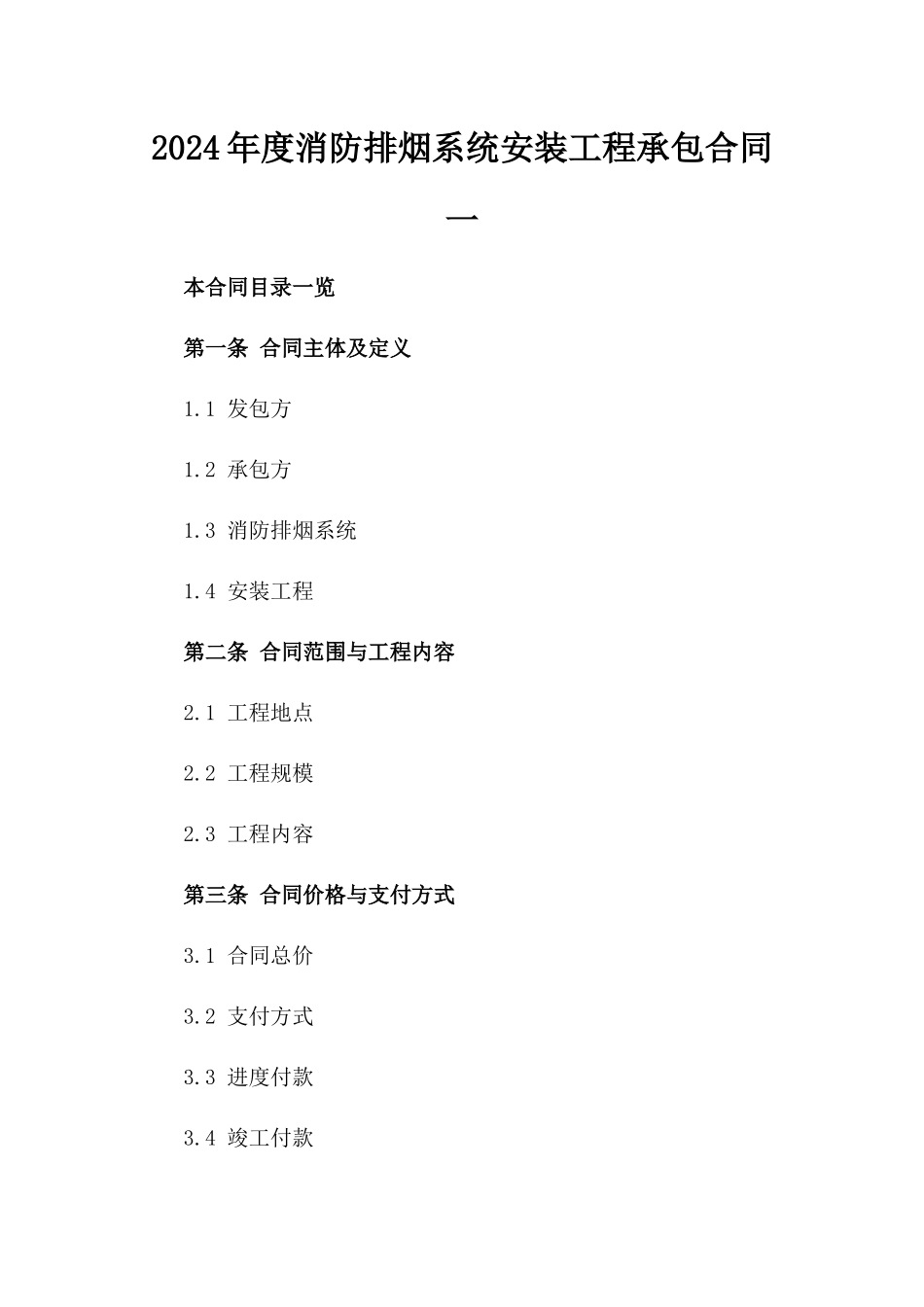 2024年度消防排烟系统安装工程承包合同一_第2页