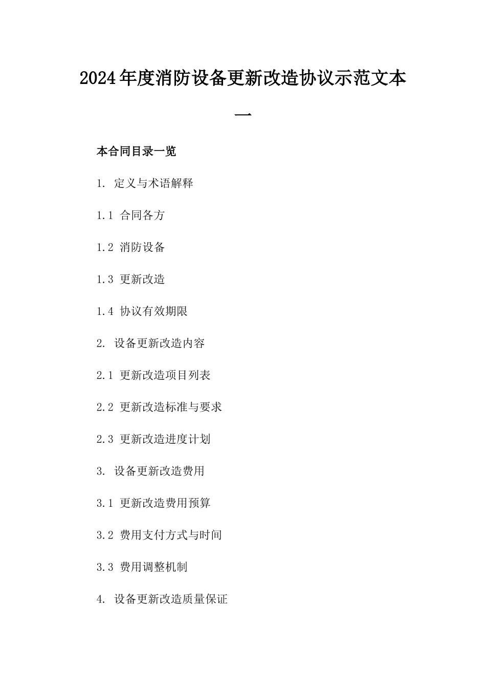 2024年度消防设备更新改造协议示范文本一_第2页