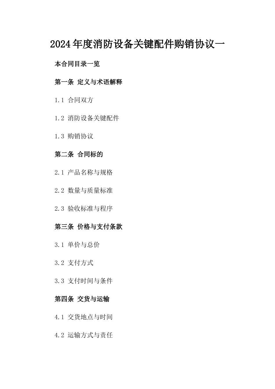 2024年度消防设备关键配件购销协议一_第2页