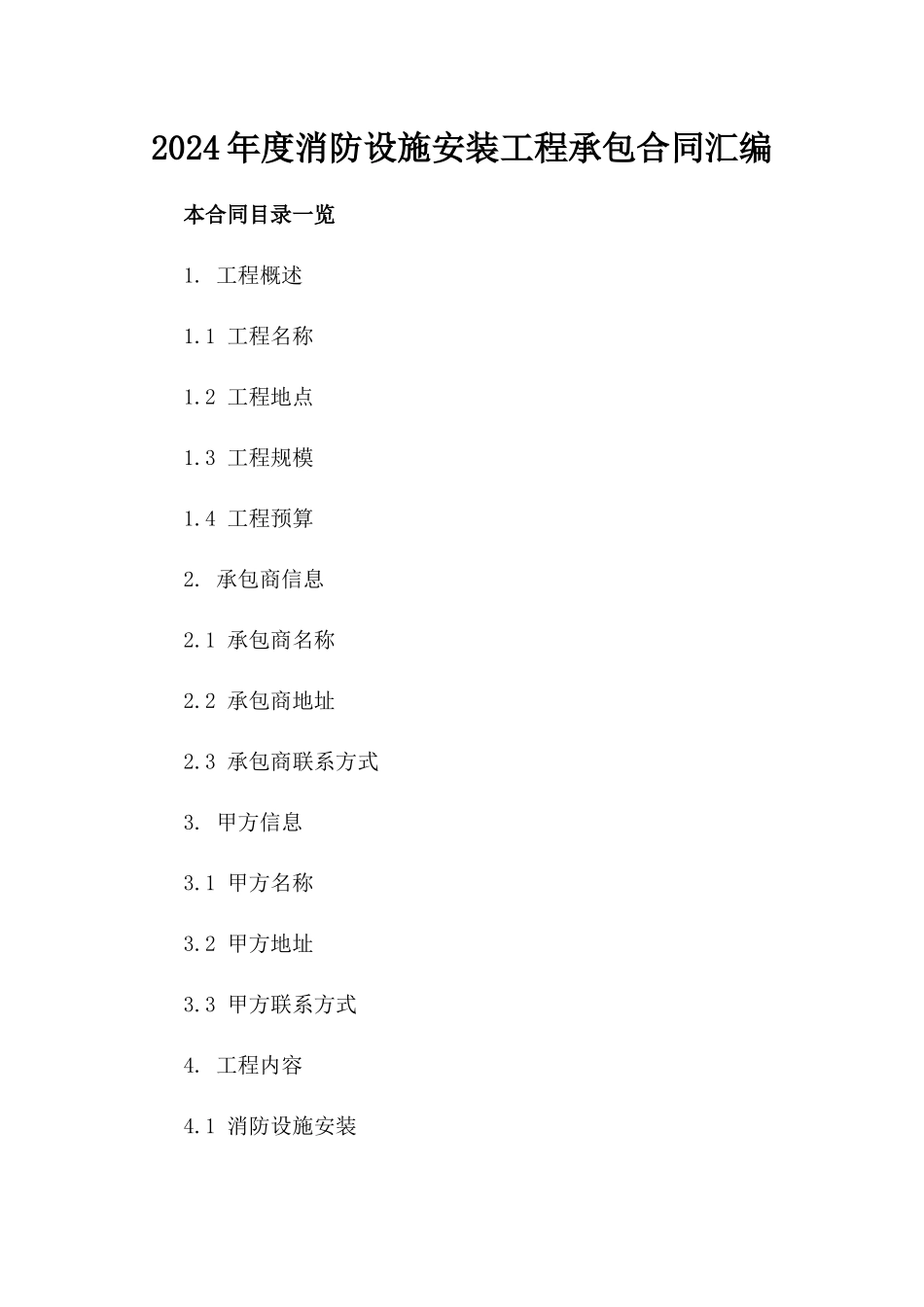 2024年度消防设施安装工程承包合同汇编_第1页