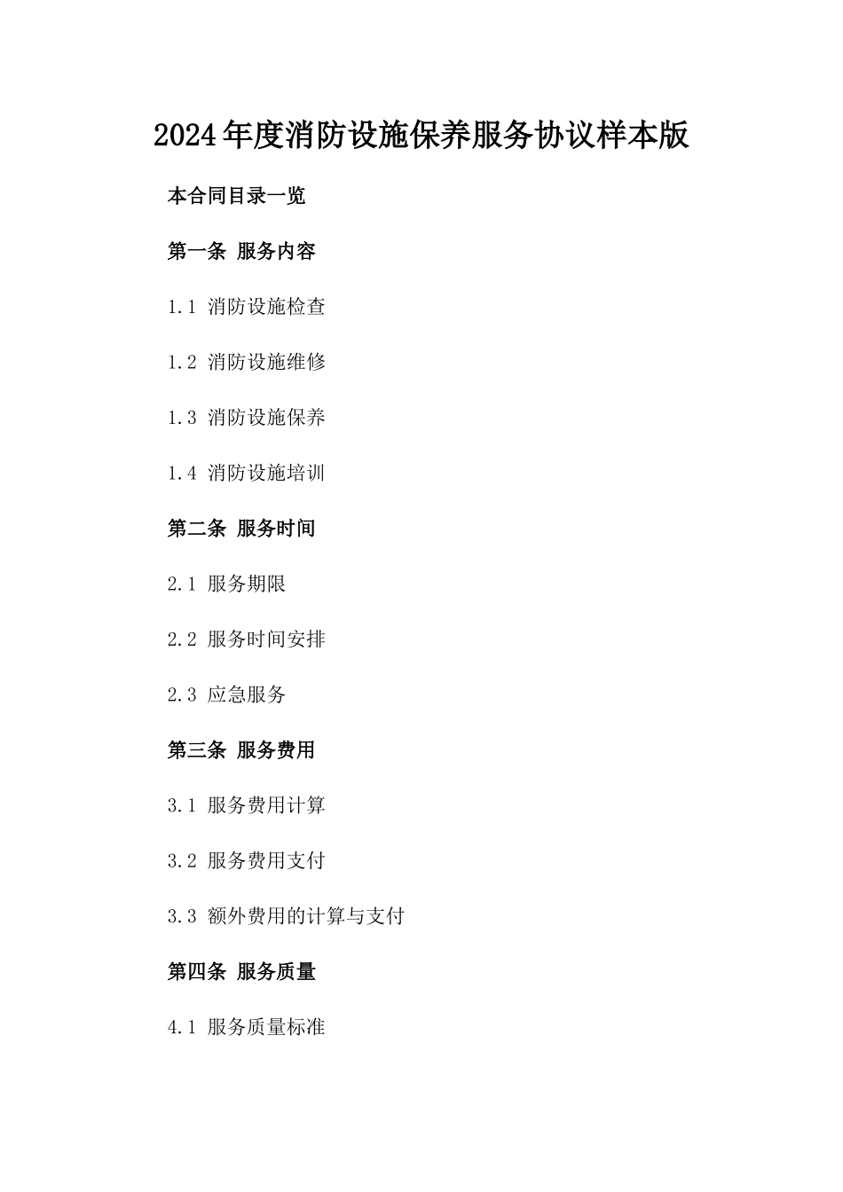 2024年度消防设施保养服务协议样本版_第2页