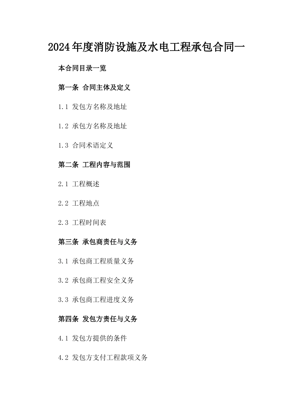 2024年度消防设施及水电工程承包合同一_第2页