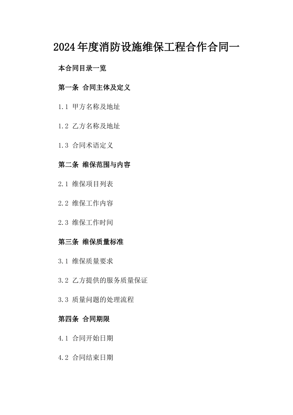 2024年度消防设施维保工程合作合同一_第2页