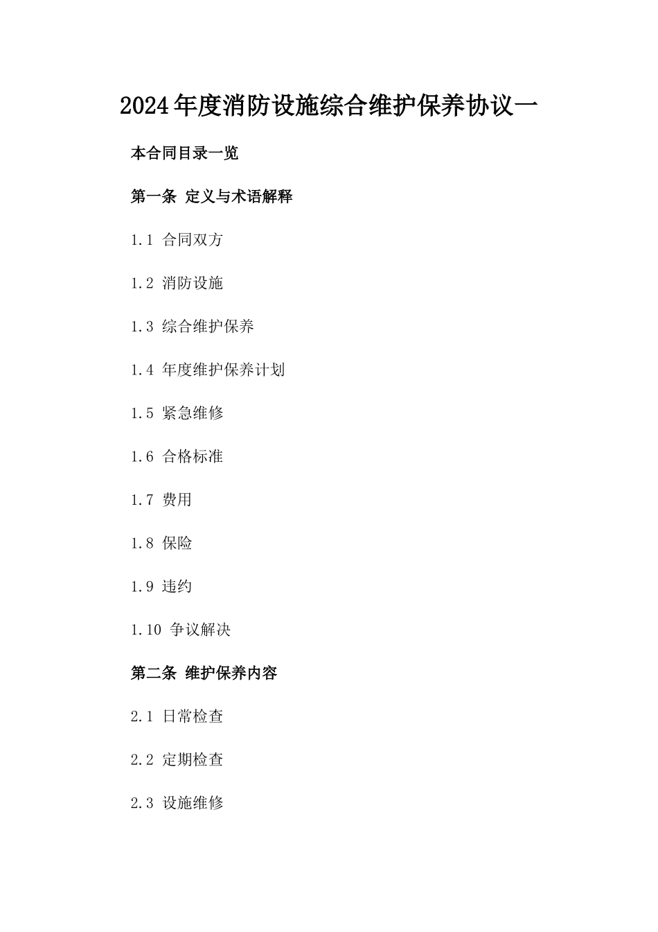2024年度消防设施综合维护保养协议一_第2页