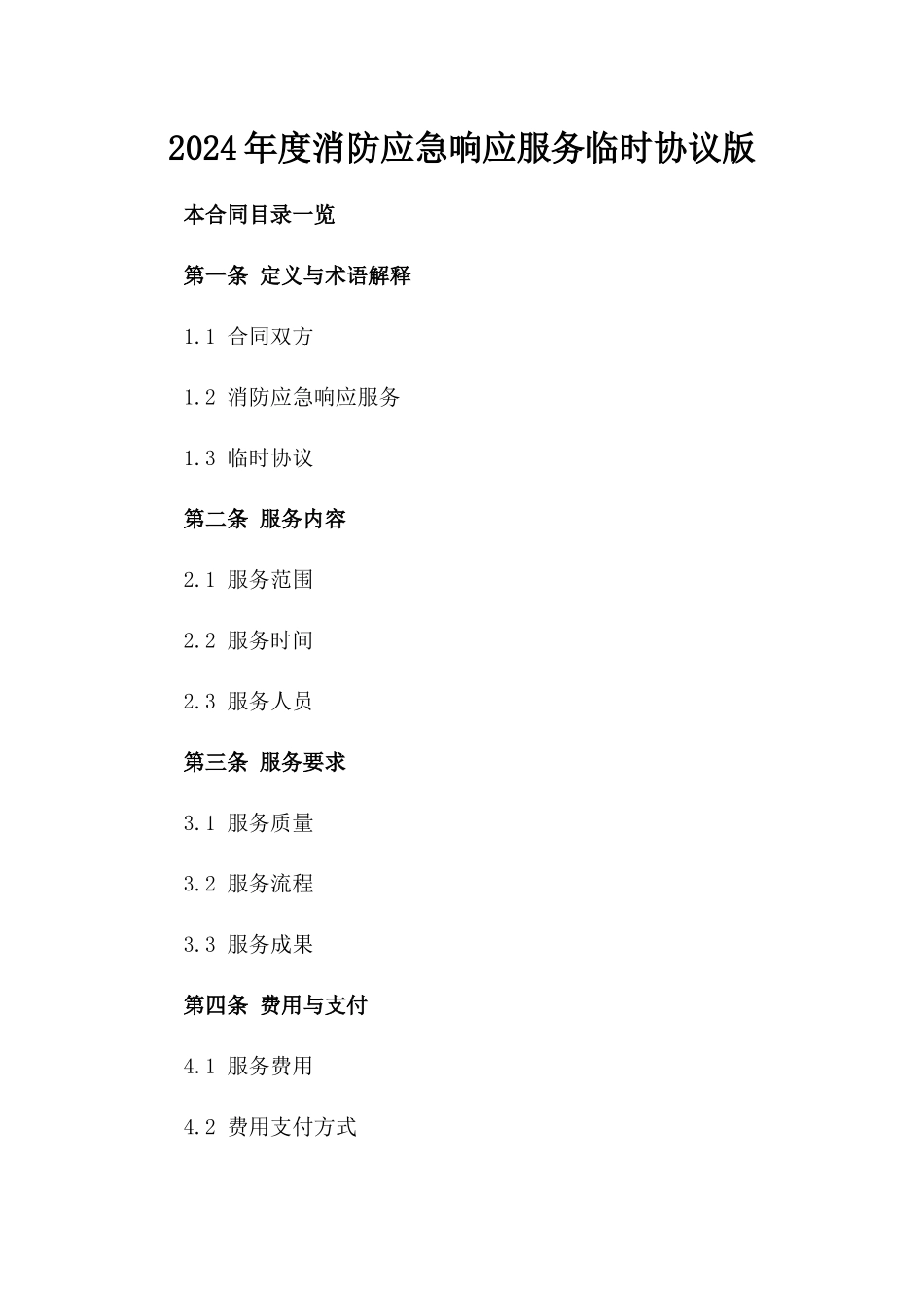 2024年度消防应急响应服务临时协议版_第2页